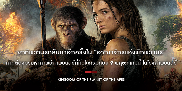 20th Century Studios ยกทัพวานรกลับมาอีกครั้งใน “Kingdom of the Planet of the Apes อาณาจักรแห่งพิภพวานร” 9 พฤษภาคมนี้ ในโรงภาพยนตร์